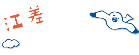 江差　WEB読本